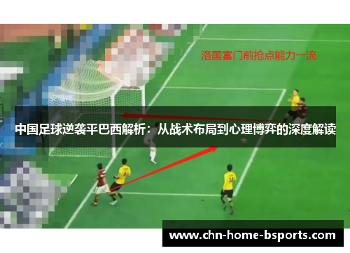 中国足球逆袭平巴西解析：从战术布局到心理博弈的深度解读