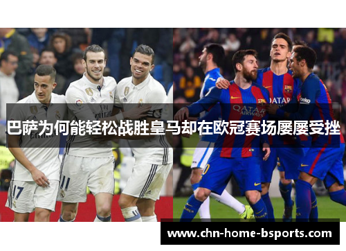 巴萨为何能轻松战胜皇马却在欧冠赛场屡屡受挫 巴萨为何能轻松战胜皇马却在欧冠赛场屡屡受挫