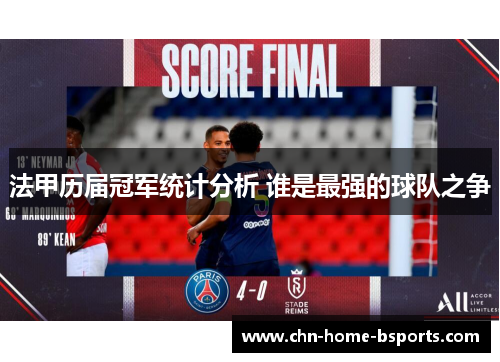 法甲历届冠军统计分析 谁是最强的球队之争 法甲历届冠军统计分析 谁是最强的球队之争