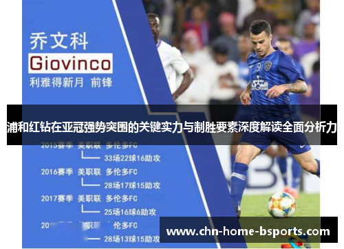 浦和红钻在亚冠强势突围的关键实力与制胜要素深度解读全面分析力 浦和红钻在亚冠强势突围的关键实力与制胜要素深度解读全面分析力