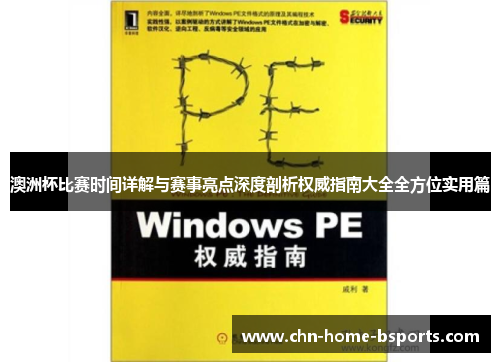 澳洲杯比赛时间详解与赛事亮点深度剖析权威指南大全全方位实用篇 澳洲杯比赛时间详解与赛事亮点深度剖析权威指南大全全方位实用篇