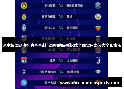 深度解读欧协杯决赛赛制与规则的最新权威全面实用参阅大全指南版 深度解读欧协杯决赛赛制与规则的最新权威全面实用参阅大全指南版