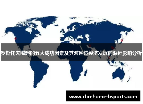罗斯托夫崛起的五大成功因素及其对区域经济发展的深远影响分析 罗斯托夫崛起的五大成功因素及其对区域经济发展的深远影响分析