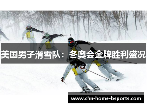 美国男子滑雪队:冬奥会金牌胜利盛况 美国男子滑雪队:冬奥会金牌胜利盛况