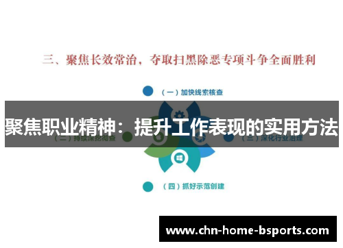 聚焦职业精神:提升工作表现的实用方法 聚焦职业精神:提升工作表现的实用方法