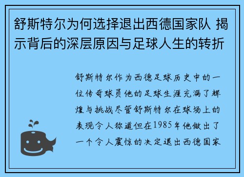 舒斯特尔为何选择退出西德国家队 揭示背后的深层原因与足球人生的转折点 舒斯特尔为何选择退出西德国家队 揭示背后的深层原因与足球人生的转折点