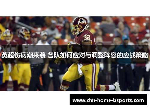 英超伤病潮来袭 各队如何应对与调整阵容的应战策略