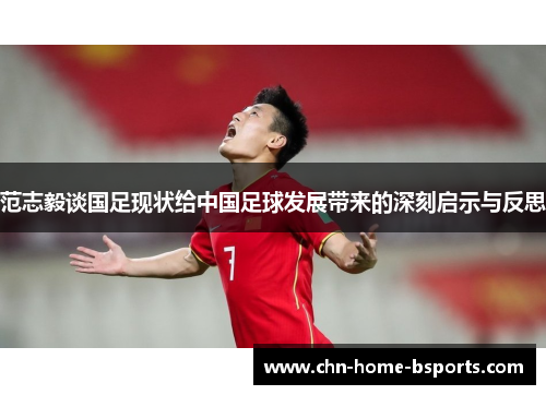 范志毅谈国足现状给中国足球发展带来的深刻启示与反思