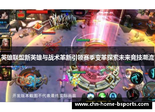 英雄联盟新英雄与战术革新引领赛季变革探索未来竞技潮流