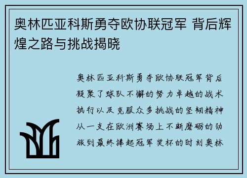 奥林匹亚科斯勇夺欧协联冠军 背后辉煌之路与挑战揭晓
