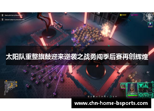 太阳队重整旗鼓迎来逆袭之战勇闯季后赛再创辉煌