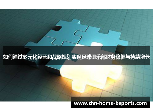 如何通过多元化经营和战略规划实现足球俱乐部财务稳健与持续增长