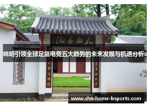 姚明引领全球足篮电竞五大趋势的未来发展与机遇分析