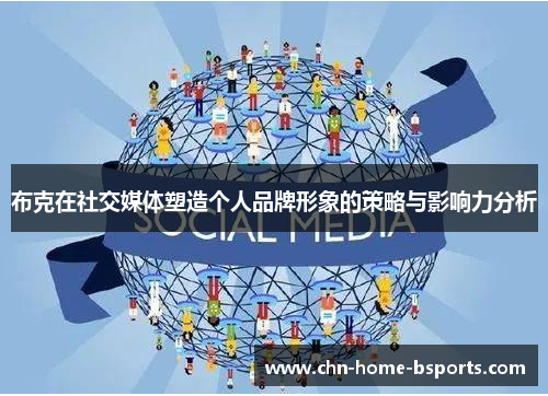 布克在社交媒体塑造个人品牌形象的策略与影响力分析