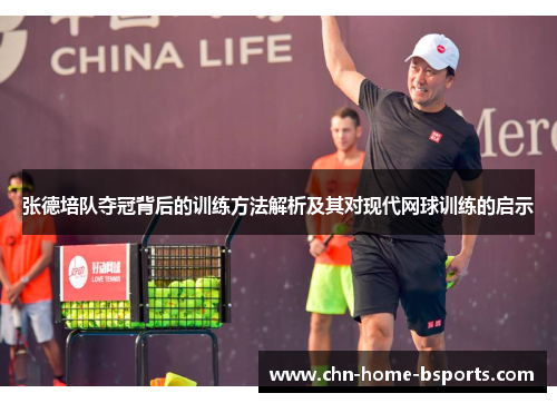 张德培队夺冠背后的训练方法解析及其对现代网球训练的启示