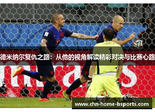 德米纳尔复仇之路：从他的视角解读精彩对决与比赛心路