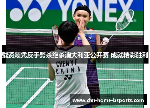 戴资颖凭反手劈杀绝杀澳大利亚公开赛 成就精彩胜利 戴资颖凭反手劈杀绝杀澳大利亚公开赛 成就精彩胜利