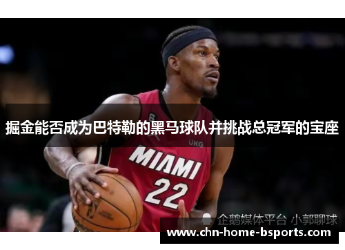 掘金能否成为巴特勒的黑马球队并挑战总冠军的宝座