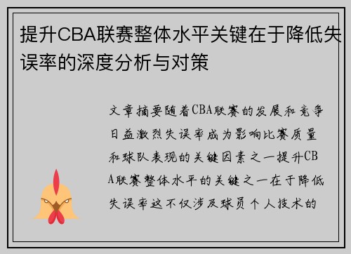 提升CBA联赛整体水平关键在于降低失误率的深度分析与对策 提升CBA联赛整体水平关键在于降低失误率的深度分析与对策