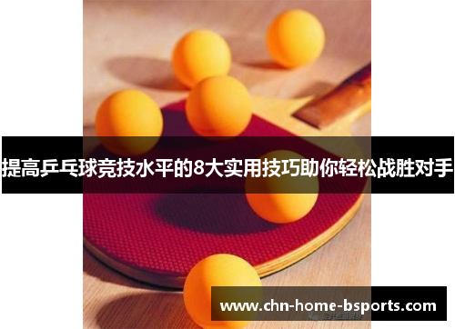 提高乒乓球竞技水平的8大实用技巧助你轻松战胜对手