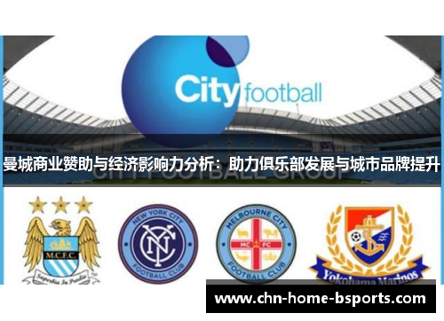 曼城商业赞助与经济影响力分析:助力俱乐部发展与城市品牌提升 曼城商业赞助与经济影响力分析:助力俱乐部发展与城市品牌提升