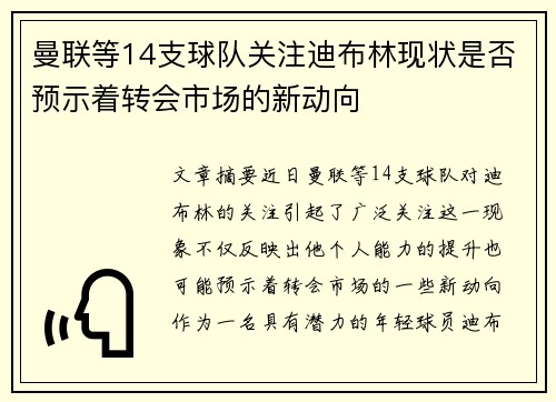 曼联等14支球队关注迪布林现状是否预示着转会市场的新动向