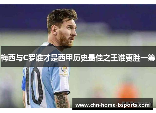 梅西与C罗谁才是西甲历史最佳之王谁更胜一筹 梅西与C罗谁才是西甲历史最佳之王谁更胜一筹