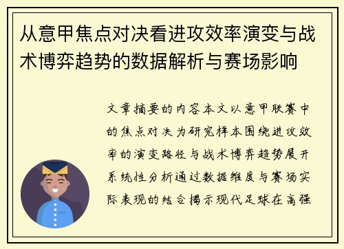 从意甲焦点对决看进攻效率演变与战术博弈趋势的数据解析与赛场影响