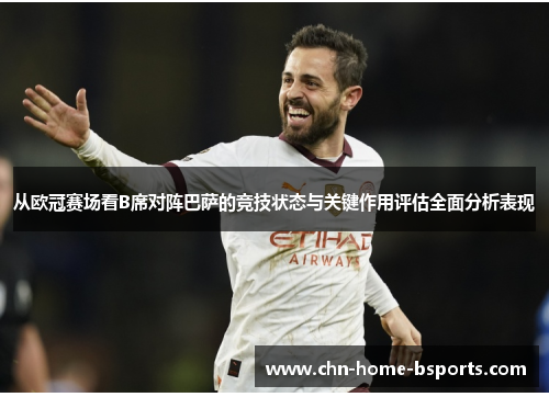 从欧冠赛场看B席对阵巴萨的竞技状态与关键作用评估全面分析表现 从欧冠赛场看B席对阵巴萨的竞技状态与关键作用评估全面分析表现