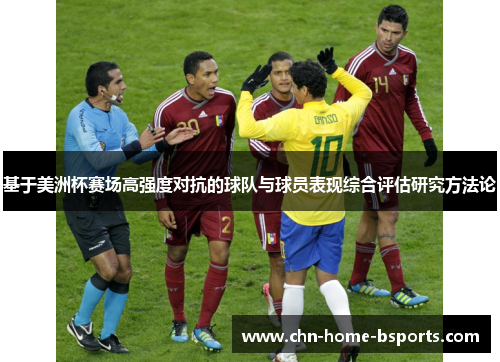 基于美洲杯赛场高强度对抗的球队与球员表现综合评估研究方法论