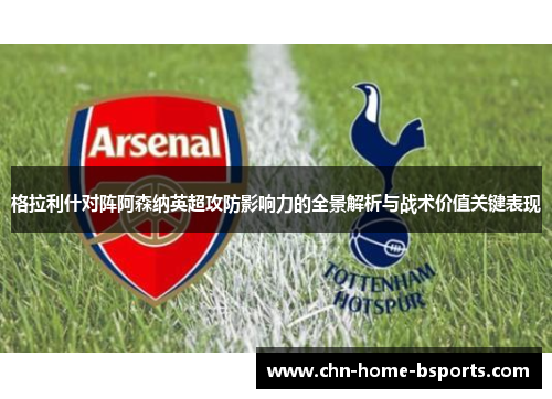 格拉利什对阵阿森纳英超攻防影响力的全景解析与战术价值关键表现 格拉利什对阵阿森纳英超攻防影响力的全景解析与战术价值关键表现