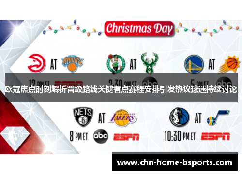 欧冠焦点时刻解析晋级路线关键看点赛程安排引发热议球迷持续讨论