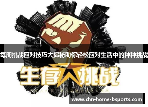 每周挑战应对技巧大揭秘助你轻松应对生活中的种种挑战