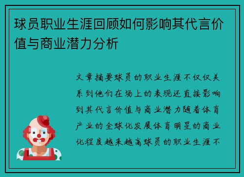 球员职业生涯回顾如何影响其代言价值与商业潜力分析