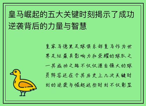 皇马崛起的五大关键时刻揭示了成功逆袭背后的力量与智慧 皇马崛起的五大关键时刻揭示了成功逆袭背后的力量与智慧