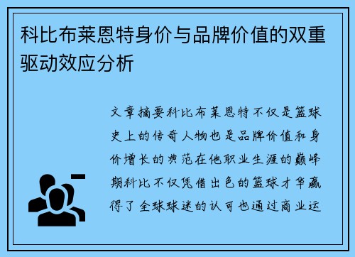 科比布莱恩特身价与品牌价值的双重驱动效应分析 科比布莱恩特身价与品牌价值的双重驱动效应分析