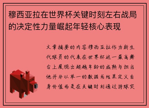 穆西亚拉在世界杯关键时刻左右战局的决定性力量崛起年轻核心表现 穆西亚拉在世界杯关键时刻左右战局的决定性力量崛起年轻核心表现