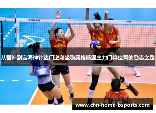 从替补到定海神针达门逆袭坐稳奥格斯堡主力门将位置的励志之路 从替补到定海神针达门逆袭坐稳奥格斯堡主力门将位置的励志之路