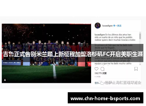 吉鲁正式告别米兰踏上新征程加盟洛杉矶FC开启美职生涯