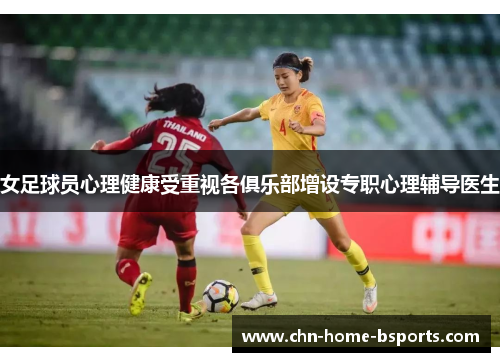 女足球员心理健康受重视各俱乐部增设专职心理辅导医生 女足球员心理健康受重视各俱乐部增设专职心理辅导医生