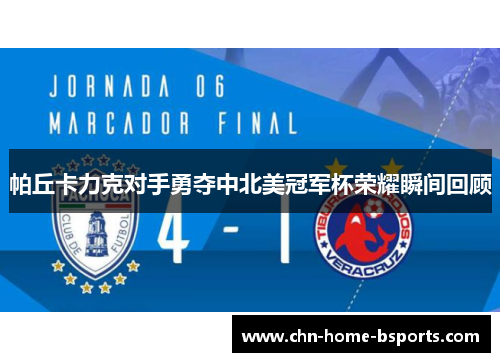 帕丘卡力克对手勇夺中北美冠军杯荣耀瞬间回顾