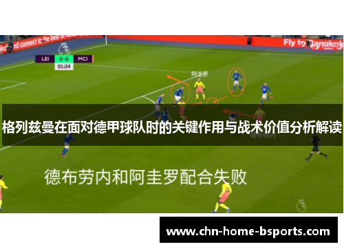 格列兹曼在面对德甲球队时的关键作用与战术价值分析解读