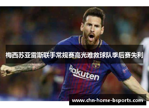 梅西苏亚雷斯联手常规赛高光难救球队季后赛失利 梅西苏亚雷斯联手常规赛高光难救球队季后赛失利