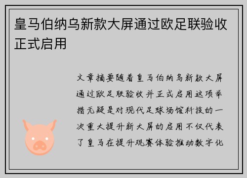 皇马伯纳乌新款大屏通过欧足联验收正式启用