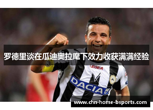 罗德里谈在瓜迪奥拉麾下效力收获满满经验 罗德里谈在瓜迪奥拉麾下效力收获满满经验