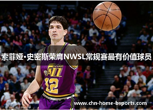 索菲娅·史密斯荣膺NWSL常规赛最有价值球员 索菲娅·史密斯荣膺NWSL常规赛最有价值球员