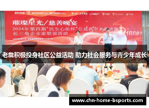 老詹积极投身社区公益活动 助力社会服务与青少年成长 老詹积极投身社区公益活动 助力社会服务与青少年成长