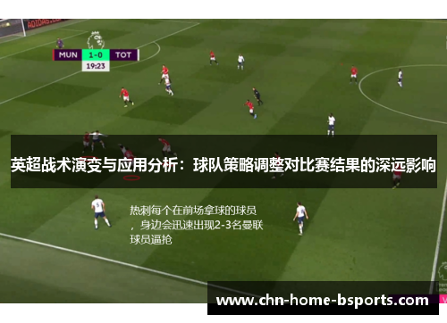 英超战术演变与应用分析：球队策略调整对比赛结果的深远影响