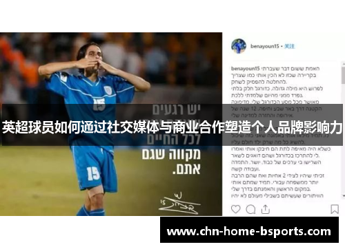 英超球员如何通过社交媒体与商业合作塑造个人品牌影响力