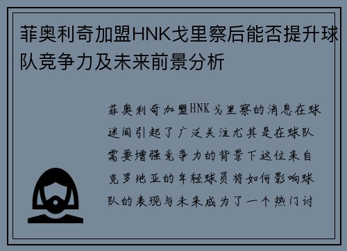 菲奥利奇加盟HNK戈里察后能否提升球队竞争力及未来前景分析